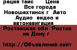 рация таис 41 › Цена ­ 1 500 - Все города, Новошахтинск г. Авто » Аудио, видео и автонавигация   . Ростовская обл.,Ростов-на-Дону г.